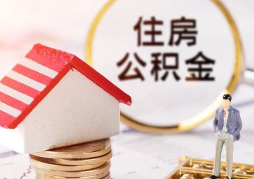 南漳公积金可以随意取现吗（公积金可以自愿提取了）