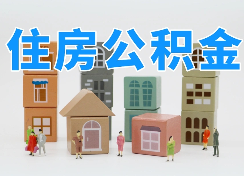 南漳个人提取公积金办法（个人提取公积金怎么操作）