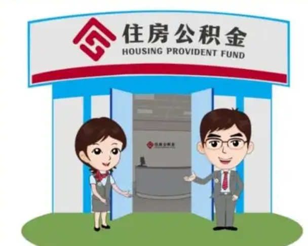 南漳公积金代取中介可信吗（代领公积金得中介违法吗）